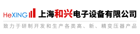 上海和興電子設備有限公司